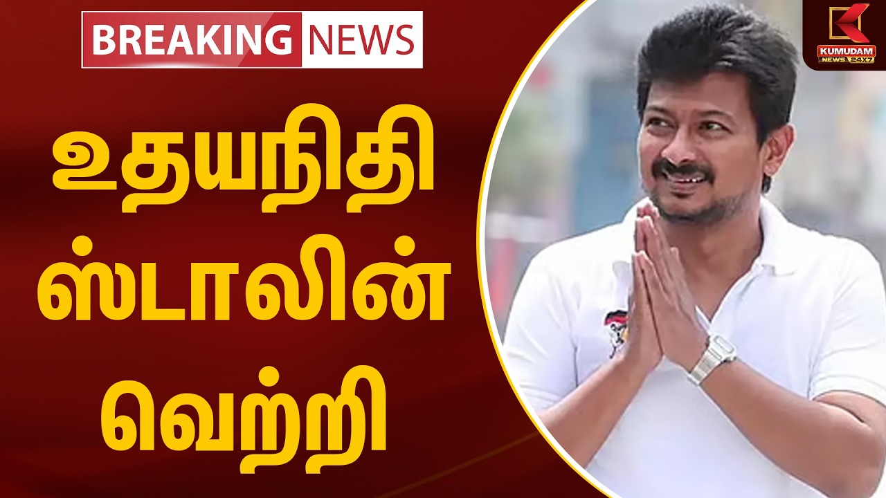 உதயநிதி ஸ்டாலின் வெற்றி | Udhayanidhi Stalin | DMK Chepauk | TN Election Results 2026 | Kumudam