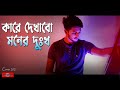 Kare Dekhabo Moner Dukkho | COVER | Ghor Bandhilam Pran Bondhur | New Bangla Song 2021 | Huge Studio