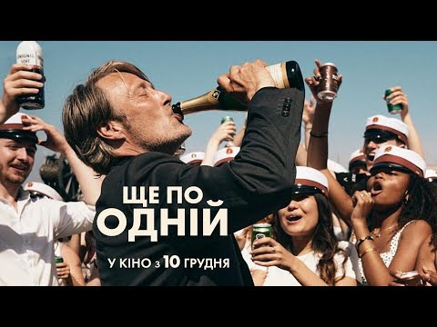 Трейлер Ще по одній