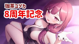 【#珈茶ユヅカ8周年 】末広がりの８！珈茶ユヅカは8周年！ #vtuber #珈茶ぶれいく