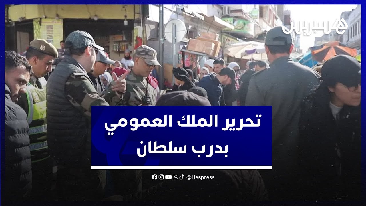 تحرير الملك العمومي في درب سلطان.. السلطة المحلية في البيضاء تخلي شارع محمد السادس من الفراشة thumbnail
