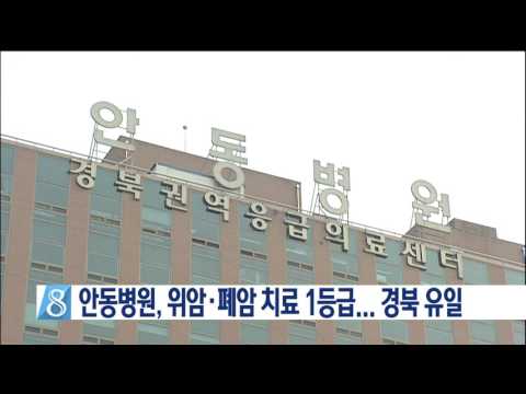 안동병원, 위암.폐암 치료 1등급.. 경북 유일 / 안동MBC뉴스