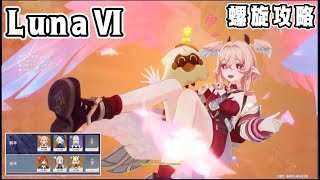 【原神】LunaⅥ螺旋12層 星9攻略 前半月結晶パ／後半マーヴィカ溶解パ