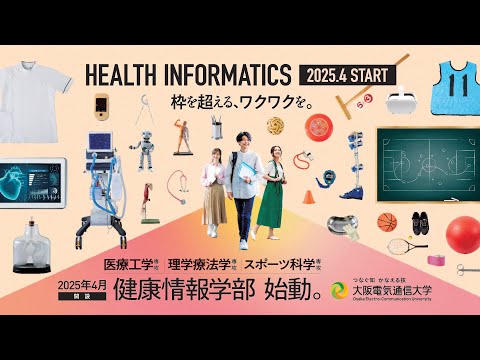 デジタルゲーム学科 【大阪電気通信大学】2025年4月 健康情報学部 （医療工学専攻／理学療法学専攻／スポーツ科学専攻）PV
