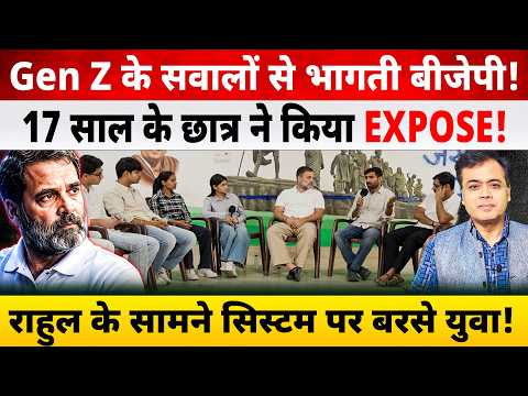 Gen Z के सवालों से भागती बीजेपी!17 साल के छात्र ने किया EXPOSE! राहुल के सामने सिस्टम पर बरसे युवा!