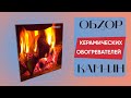 Керамічний теплий плінтус з терморегулятором та з конвекцією до 14 м2 Камін, бежевий (90 х 15 см) 700 Вт