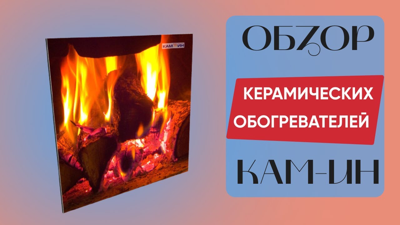 Керамічний теплий плінтус з терморегулятором та з конвекцією до 14 м2 Камін, бежевий (90 х 15 см) 700 Вт