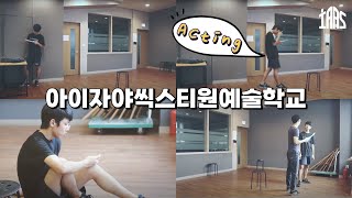 아이자야씩스티원 예술학교 <연기학부>
