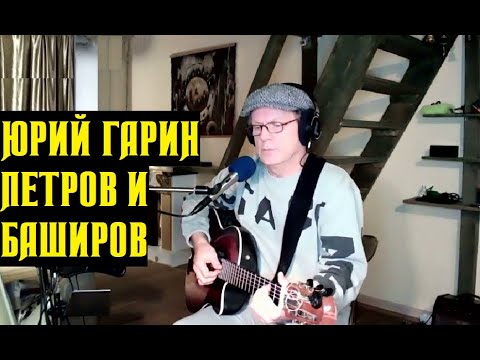 Юрий Гарин - Петров и Баширов