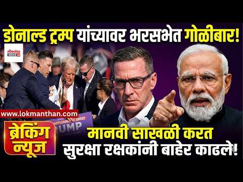 डोनाल्ड ट्रम्प यांच्यावर भरसभेत गोळीबार! मानवी साखळी करत सुरक्षा रक्षकांनी बाहेर काढले!