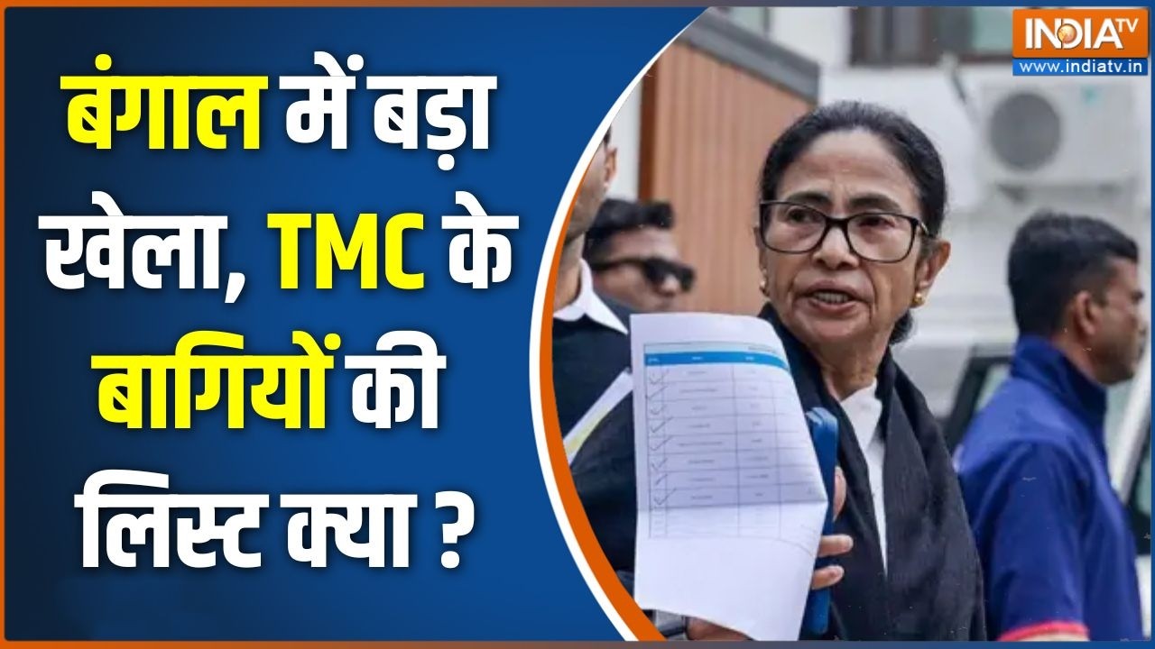 West Bengal News :  बंगाल में बड़ा खेला, TMC के बागियों की लिस्ट क्या ?