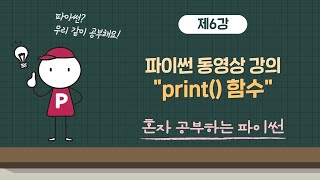 혼자 공부하는 파이썬 6강 - print() 함수