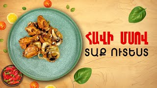 Ի՞նչ եփել այսօր - Հավի մսով տաք ուտեստ