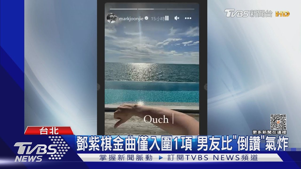 鄧紫棋金曲淪遺珠!男友比「倒讚」氣炸 周杰倫將缺席典禮