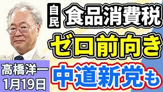 高橋洋一「自民党・鈴木幹事長、『食料品の消費税率ゼロ』に前向きな姿勢を示す」「立憲民主・公明が新党『中道改革連合』を設立」「大阪府知事選の投開票日、衆議院選挙に合わせる方針」１月１９日