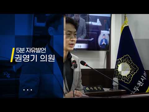 [제319회 임시회] 5분 자유발언 권영기 의원