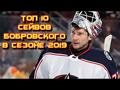 Топ 10 сейвов Сергея Бобровского в НХЛ сезона 2018 - 19
