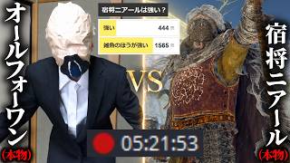 「宿将ニアール」たったの5時間21分53秒で討伐完了【逆玄人エルデンリング】#36