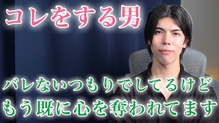 【脈ありサイン】男がバレたくないけど、好きでたまらない女性の前でついやってしまうこと9選【男性心理】