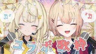 【コラボ歌枠】みかるん先輩初めまして！ということで一緒に歌いましょう♫🐌🪟🎤 supported by DAM【蝸堂みかる / 水面まどか / にじさんじ】