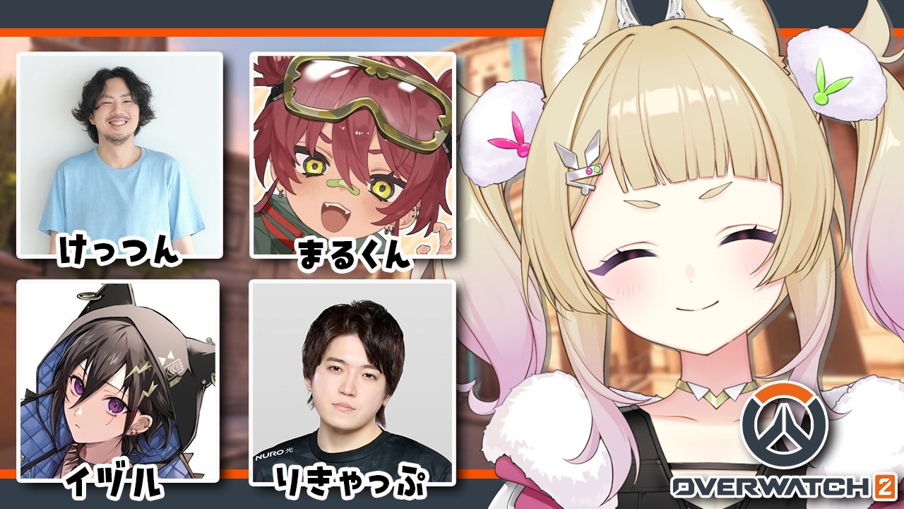 【 OW 】配信ではじめてのOW！！with 日向まる・けっつん・りきゃっぷ・奏手イヅル【 卯埜らび￤#ゆにれいど！ 】