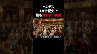 Download lagu Handel | The Most Awkward Reunion in 18th Century History mp3