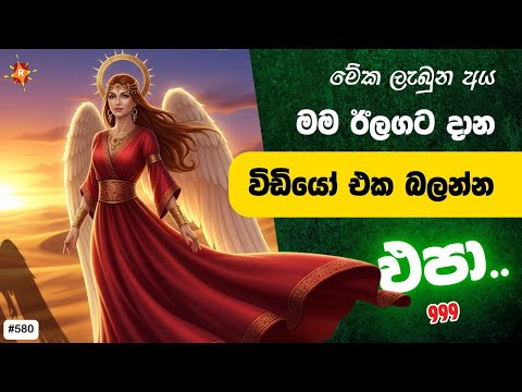 මේක ඔයාගේ දින 7 Transformation එකේම කොටසක්. දැන් ඔයාව වෙනත්ම මානයකට ඇතුළු වෙනවා. මේක බලගතු පණිවිඩයක්