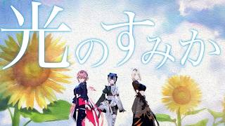 【cover】光のすみか/安田レイ【儒烏風亭らでん/鷹嶺ルイ/虎金妃笑虎】