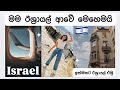 මම ඊශ්‍රායල් ආපු විදිහ ️ලක්ෂ 10 How To Get To Israel