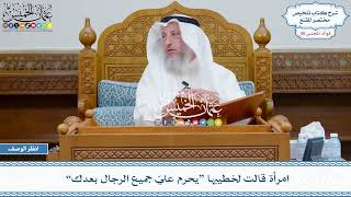2601 - امرأة قالت لخطيبها “يحرم عليّ جميع الرجال بعدك” - عثمان الخميس