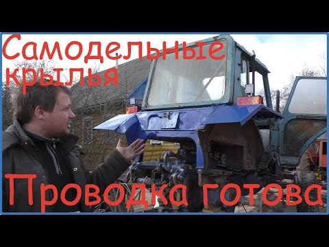 Закончил с проводкой, крылья на МТЗ своими руками//Жизнь в деревне//Деревня