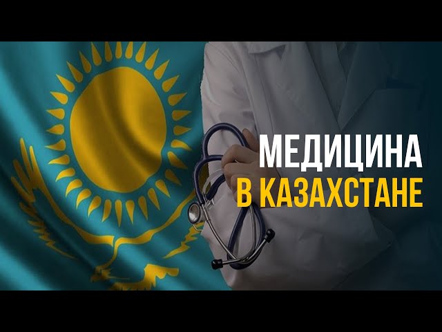 Медицина в Казахстане