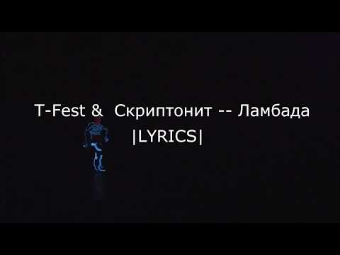 T-Fest & Скриптонит -- Ламбада |LYRICS|