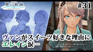 【実況】界の軌跡 -Farewell, O Zemuria　その31（第Ⅱ部ヴァンルート②その３）～ヴァンの中に残っていたエレインとの絆～