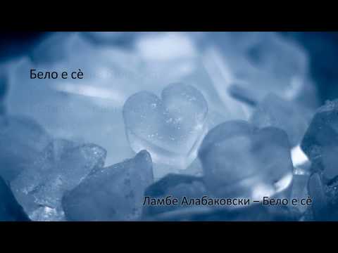 Lambe Alabakovski - Belo e se