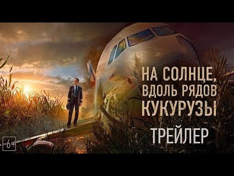 трейлер русского триллера НА СОЛНЦЕ, ВДОЛЬ РЯДОВ КУКУРУЗЫ, в кино с 16 марта