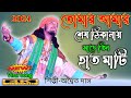 Ajke Morle Kalke du Din//আজকে মরলে কালকে দুই দিন//Baul Gaan//Adwaitya Das//nidan t