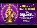 Onnam Padi Keridumbol Ayyappathom MG Sreekumar Pallippuram Mohanachandran