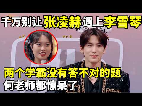 千万别让张凌赫遇上李雪琴! 两大学霸凑一起没有答不对的题, 何老师都惊呆了｜综艺高能cut #张凌赫 #李雪琴