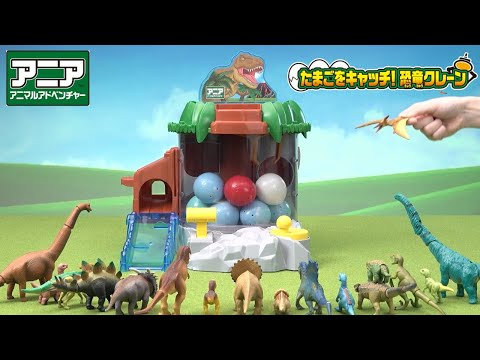 【公式】アニア おはなし『アニア トリケラトプスの子どもが迷子になっちゃった！？』【タカラトミーキッズ】おもちゃ | アニア | 恐竜クレーン |タカラトミー公式