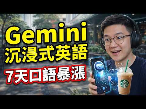 7 天沉浸式英語挑戰｜Gemini Live 真的是你的最佳英語夥伴嗎？
