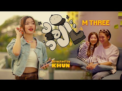 MTHREE  - တစ်အချိုးတစ် (Official Music Video)