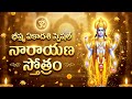 నేడే భీష్మ ఏకాదశి నారాయణ స్తోత్రం వి�