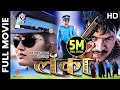 LANKA Nepali Full Movie Rekha Thapa Kishor Khatiwada Nagendra Rijal Nandu Srivastav