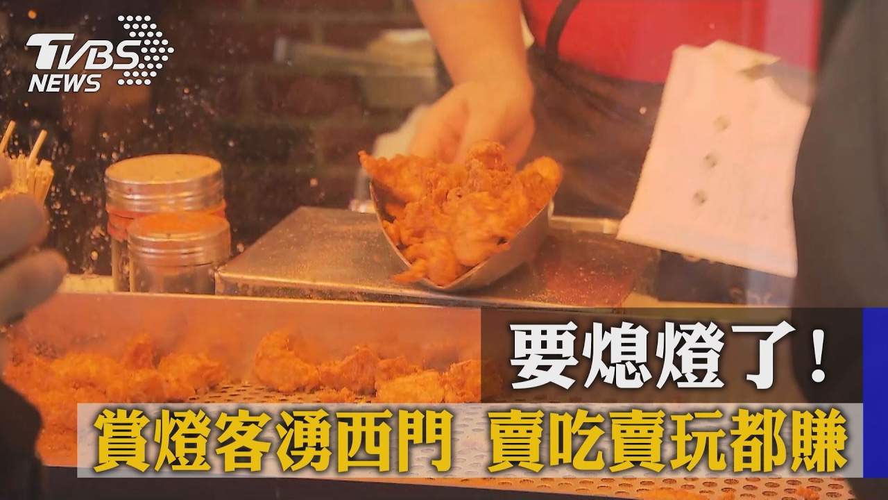 要熄燈了！賞燈客湧西門　賣吃賣玩都賺