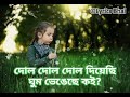 দোল দোল দোল দিয়েছি ঘুম ভেঙেছে কই [Lyrics]| Dol Dol Dol Diyechi | 