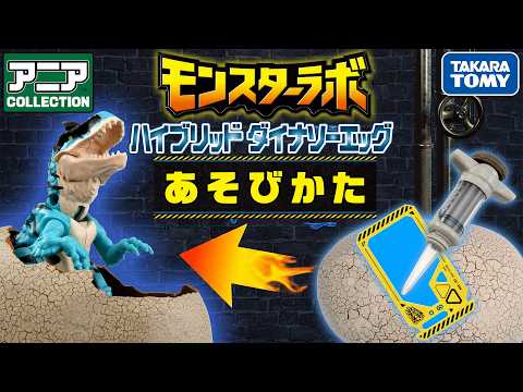 【モンスターラボ】ハイブリッド恐竜が生まれる！？ふしぎなふか実験を見てみよう！ #タカラトミー