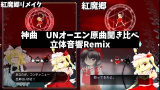 【立体音響Remix】UNオーエン原曲　イヤホン着用オススメ　紅魔郷＆紅魔郷リメイク　【UNオーエンは彼女なのか？】