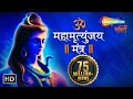 महामृत्युंजय मंत्र | MAHAMRITYUNJAY MANTRA | Om Trayambakam Yajamahe Sugandhim Pushtiv