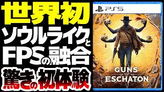【Guns of Eschaton】世界初ソウルライクFPS現る：コアゲーマーも驚く新感触：このゲーム性はジャンルの新たな道を切り開くのか？【ガンズ・オブ・エスカトン】